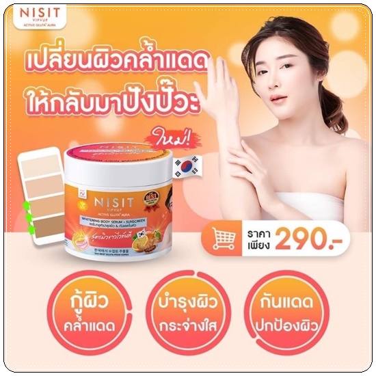 นิสิตกลูต้าครีม NISIT VIPVUP Active Gluta Aura