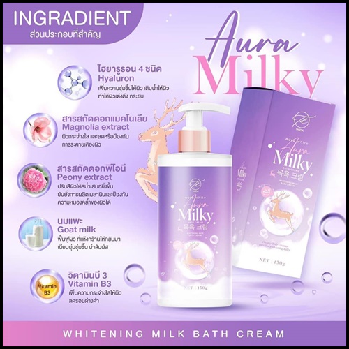 ครีมอาบน้ำออร่ามิลกี้ Aura Milky ครีมอาบน้ำนมแพะ