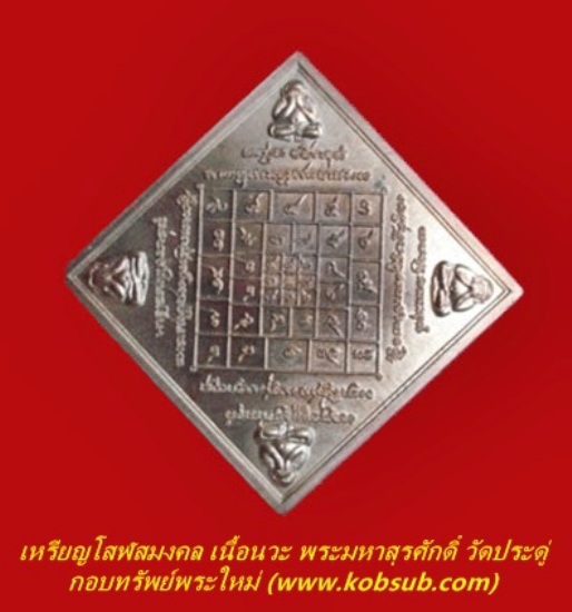 เหรียญโสฬสมงคล เนื้อนวะ พระมหาสุรศักดิ์ วัดประดู่พระอารามหลวง