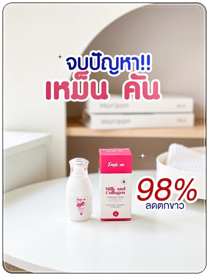 เฟรช มี ล้างจุดซ่อนเร้น Fresh Me Milk and Collagen Body Wash โฉมใหม่
