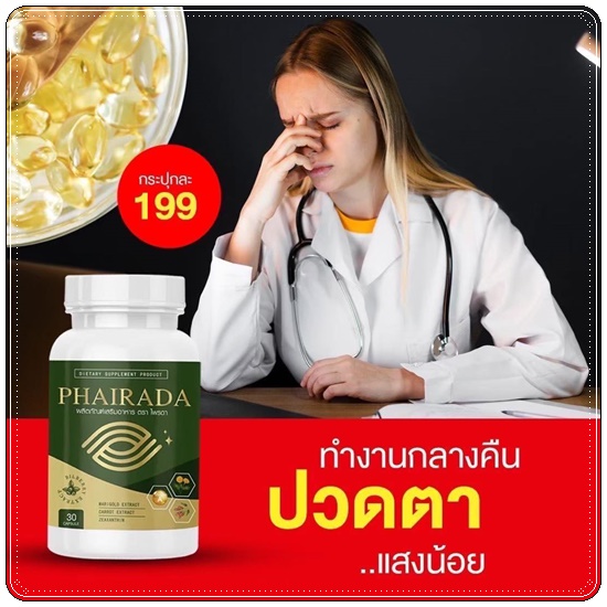 Phairada ไพรดา สมุนไพรบำรุงสายตา