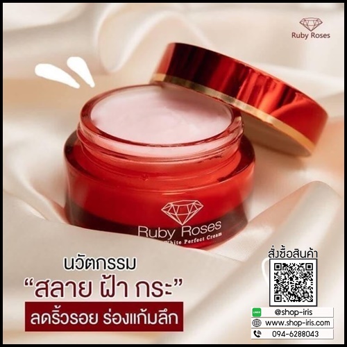 รับบี้ โรส ครีม Ruby Roses Cream ครีมรากหญ้า
