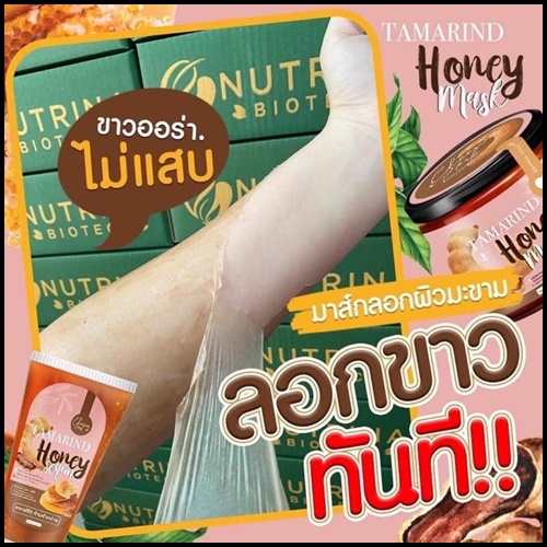 มาส์กลอกผิวมะขาม Tamarind Honey Mask By Cheewa Herb (แถมฟรี เซรั่มบำรุงผิว)