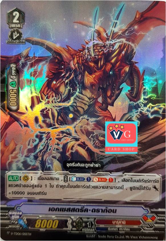 เอกเซสสตรีคดราก้อน ฟอย V-TD06