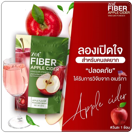 โซเอ้ไฟเบอร์ แอปเปิ้ลไซเดอร์ ZOE Fiber Apple Cider (1แถม2)