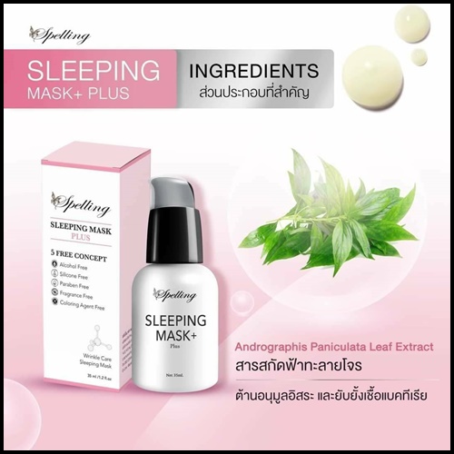 Sleeping mask+ Plus สลีปปิ้งมาส์กพลัส BY Spelling โฉมใหม่
