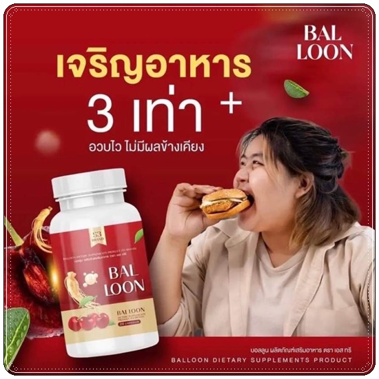 วิตามินเพิ่มน้ำหนักบอลลูน Bal loon วิตามินแม่น้ำหนึ่ง