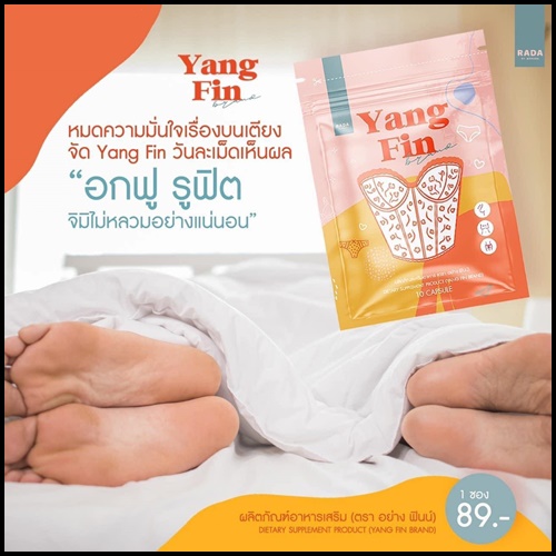 อย่างฟิน Yang fin อาหารเสริมสำหรับผู้หญิง