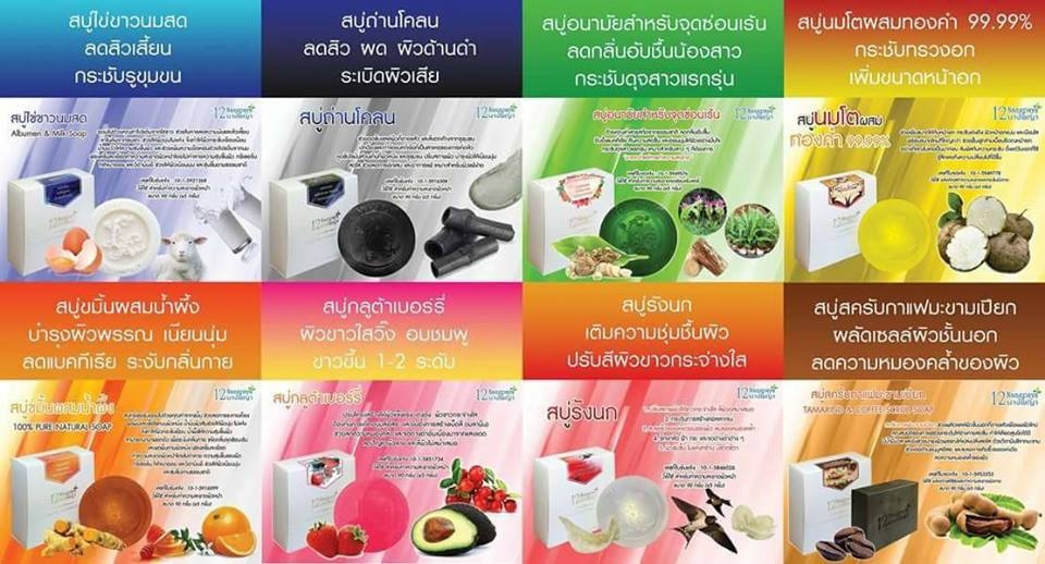สบู่12นางพญา สบู่นมโตผสมทองคำ 99:99% (12Nangpaya Big Boobs Soap With Gold)
