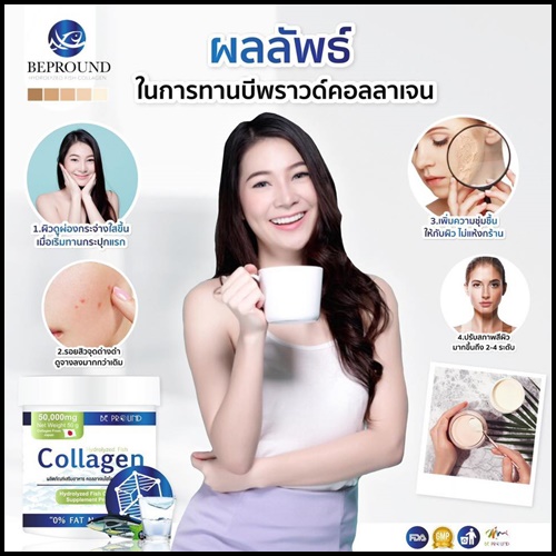 บีพราวด์ คอลลาเจนเพียว Be Pround Collagen