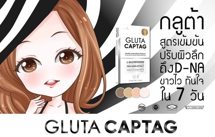 Gluta Captag กลูต้าแคปแทค อาหารเสริมผิวขาว