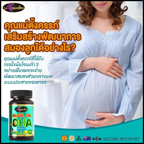 ออสเวลไลฟ์ ดีเอชเอ Algal Oil DHA Auswelllife อาหารเสริมสำหรับเด็ก (ของแท้ ส่งฟรี)