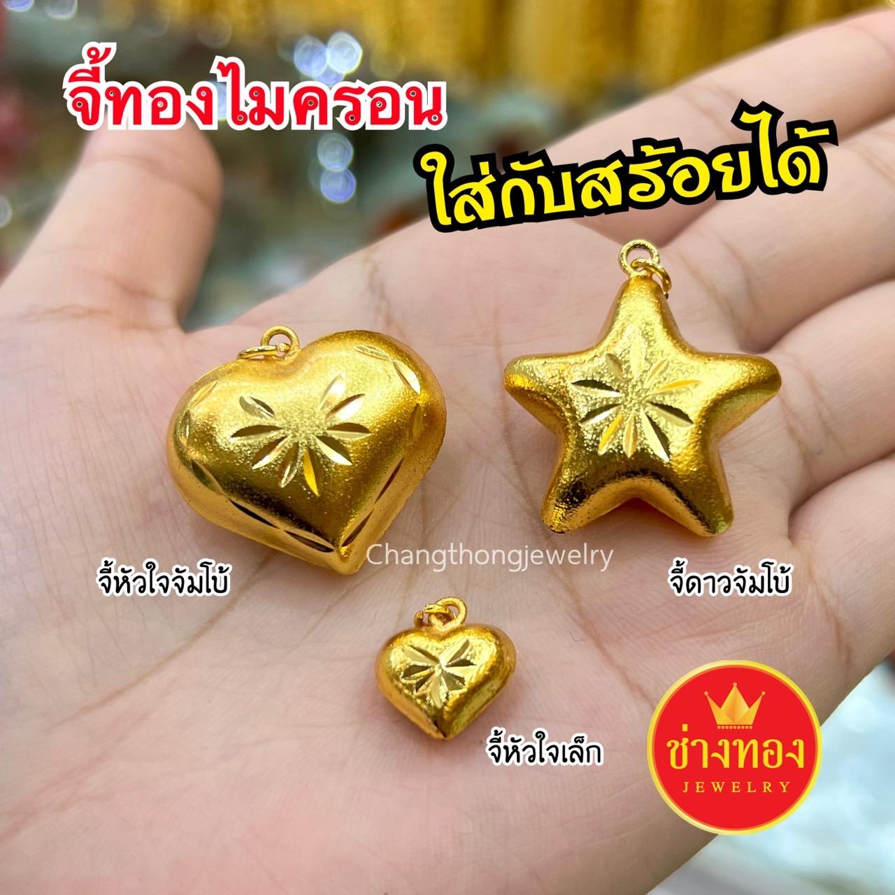 จี้หัวใจทอง จี้ดาว จี้ทอง จี้ห้อยสร้อยคอ จี้ห้อยสร้อยข้อมือ