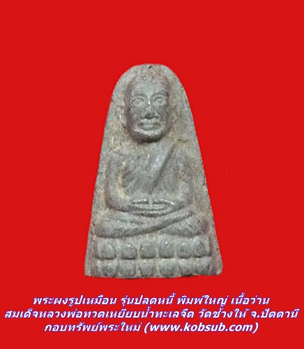 พระผงรูปเหมือน รุ่นปลดหนี้ พิมพ์ใหญ่ เนื้อว่าน สมเด็จหลวงพ่อทวดเหยียบน้ำทะเลจืด วัดช้างให้ จ.ปัตตานี