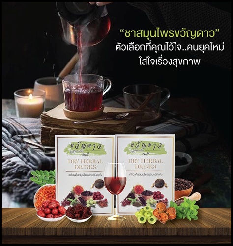 ชาสมุนไพร ขวัญดาว