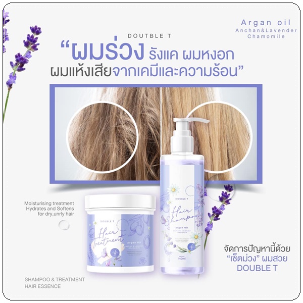 แชมพูม่วง Double T Hair Shampoo แถมฟรี ทรีทเม้นท์ม่วง Hair Treatment (ส่งฟรี)