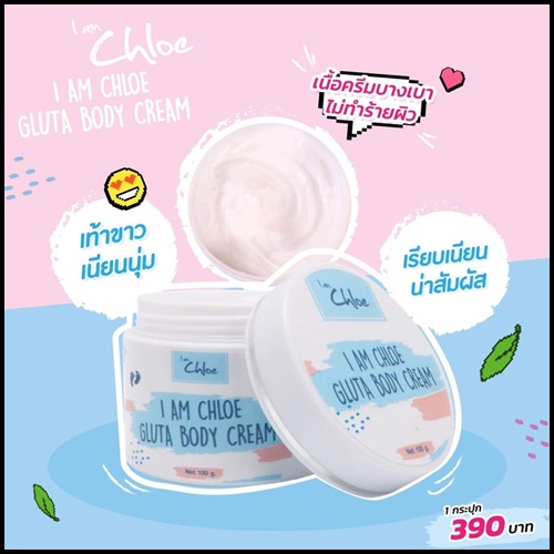 ครีมโคลอี้ ครีมทามือเท้าขาว I am Chole Gluta Body Cream ส่งฟรี