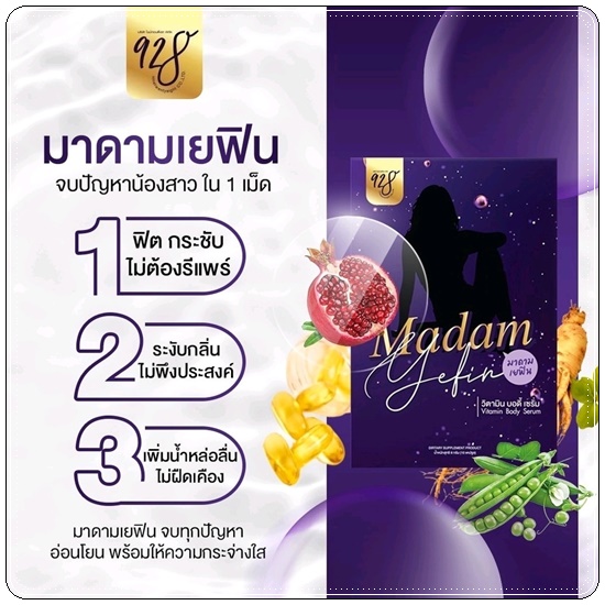 MADAM YEFIN มาดาม เยฟิน วิตามินบำรุงน้องสาว
