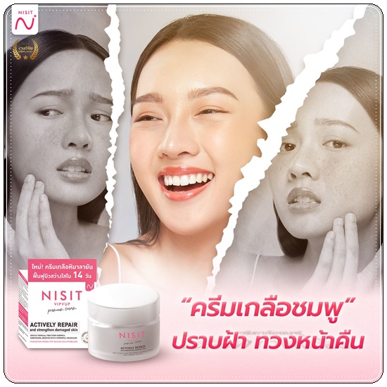 ครีมเกลือชมพู Nisit Vipvup Cream นิสิตครีม