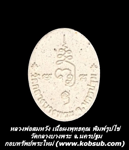 หลวงพ่อสมหวัง เนื้อผงพุทธคุณ พิมพ์รูปไข่ วัดกลางบางพระ
