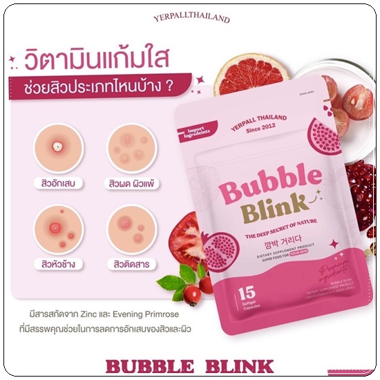 วิตามินแก้มใส Bubble Blink Yerpall (ของแท้)