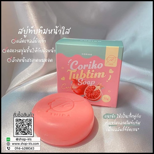 โกริโกะ ทับทิม Coriko Tubtim เซ็ตครีมหน้าใส