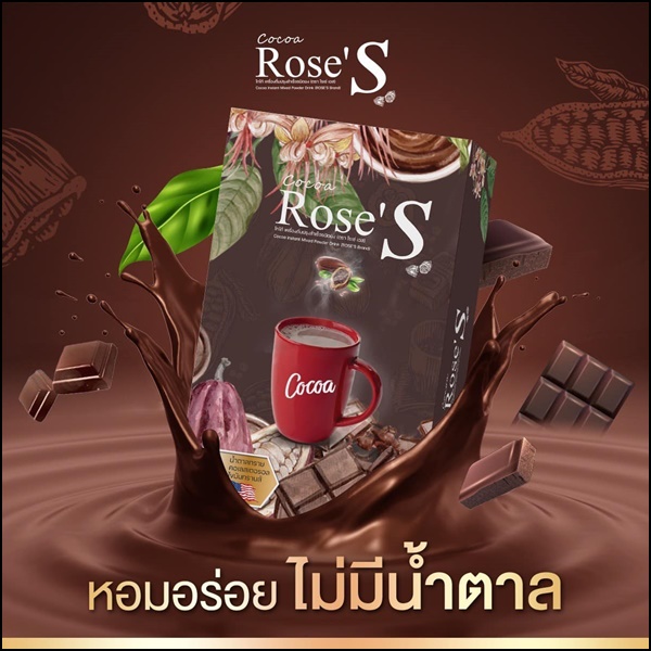 โกโก้ลดน้ำหนัก โกโก้โรเซ่เอส Cocoa Rose'S สูตรลดหิวจุกจิก (ส่งฟรี)