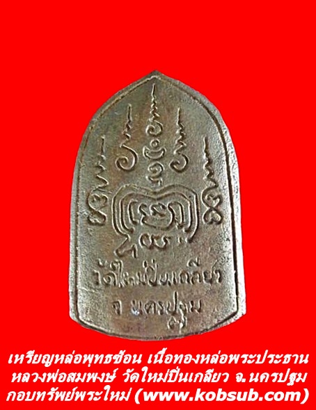 เหรียญหล่อพุทธซ้อน เนื้อทองหล่อพระประธาน หลวงพ่อสมพงษ์ วัดใหม่ป่นเกลียว