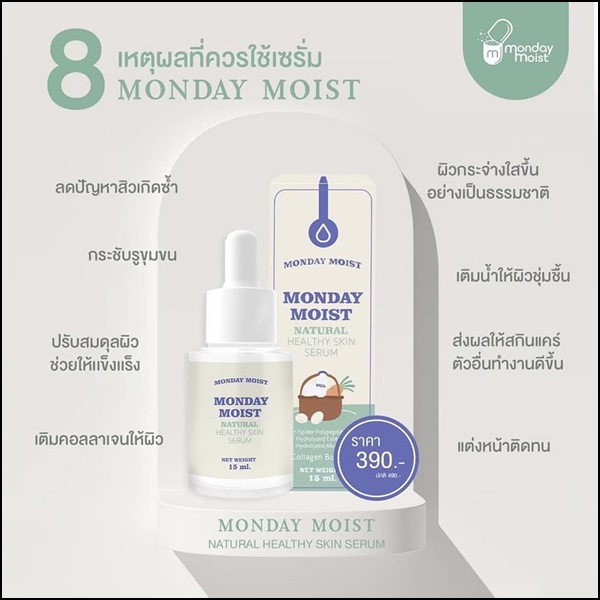 เซรั่มไข่ขาว Monday Moist Natural Serum (ของแท้ ส่งฟรี)