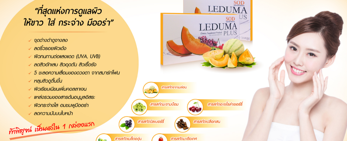เอสโอดี เลอดูม่า พลัส (Leduma Plus แบบ SOD)