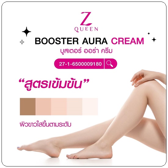 บูสเตอร์ ออร่าครีม Z Queen Booster Aura Cream (1แถม1)