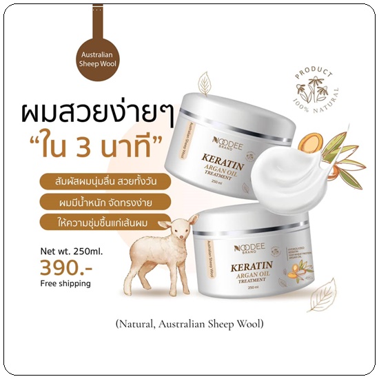 เคราตินขนแกะ KERATIN ARGAN OIL TREATMENT เคราตินหนูดี