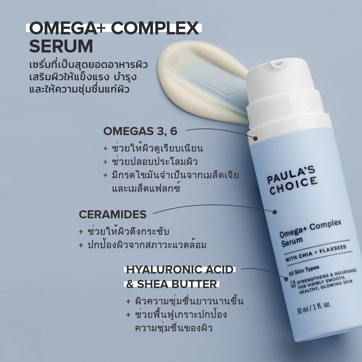 PAULA'S CHOICE :: Resist Omega+ Complex เซรั่มสุดยอดอาหารผิวโอเมก้า ช่วยลดเลือนริ้วรอย ซ่อมแซมผิว ด้วยคุณค่าจากสารอาหารบำรุงผิวมากมาย