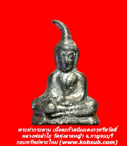 พระท่ากระดาน เนื้อตะกั่วสนิมแดงกรุศรีสวัสดิ์ หลวงพ่อลำใย วัดทุ่งลาดหญ้า