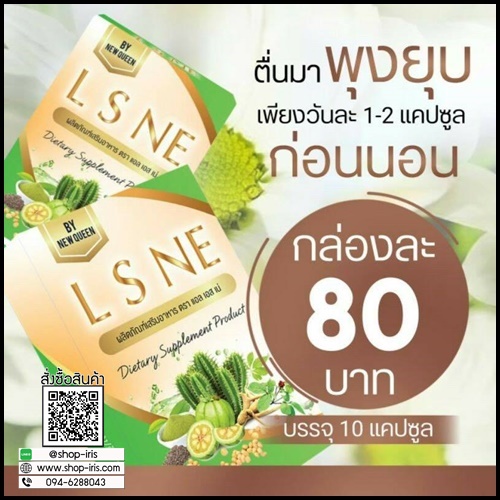 L S NE แอล เอส เน่ สมุนไพรดีท็อกซ์ By New Queen (แพ็คเกตใหม่)