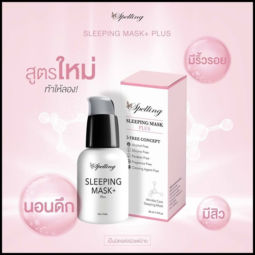 Sleeping mask+ Plus สลีปปิ้งมาส์กพลัส BY Spelling โฉมใหม่
