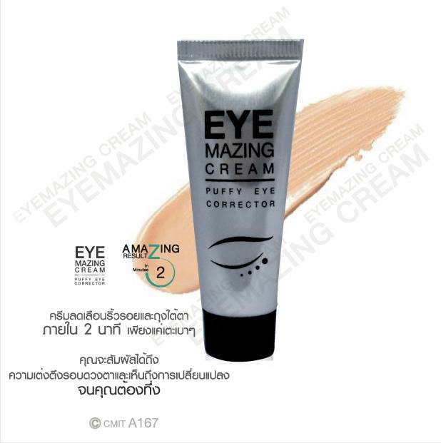 อายเมสซิ่ง ครีม (Eye Mazing Cream) ครีมลดริ้วรอยและถุงใต้ตา