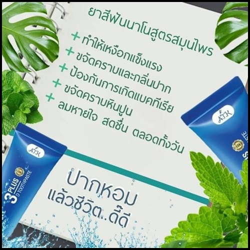 ยาสีฟัน 3D Plus Toothpaste เนื้อเจลนาโน