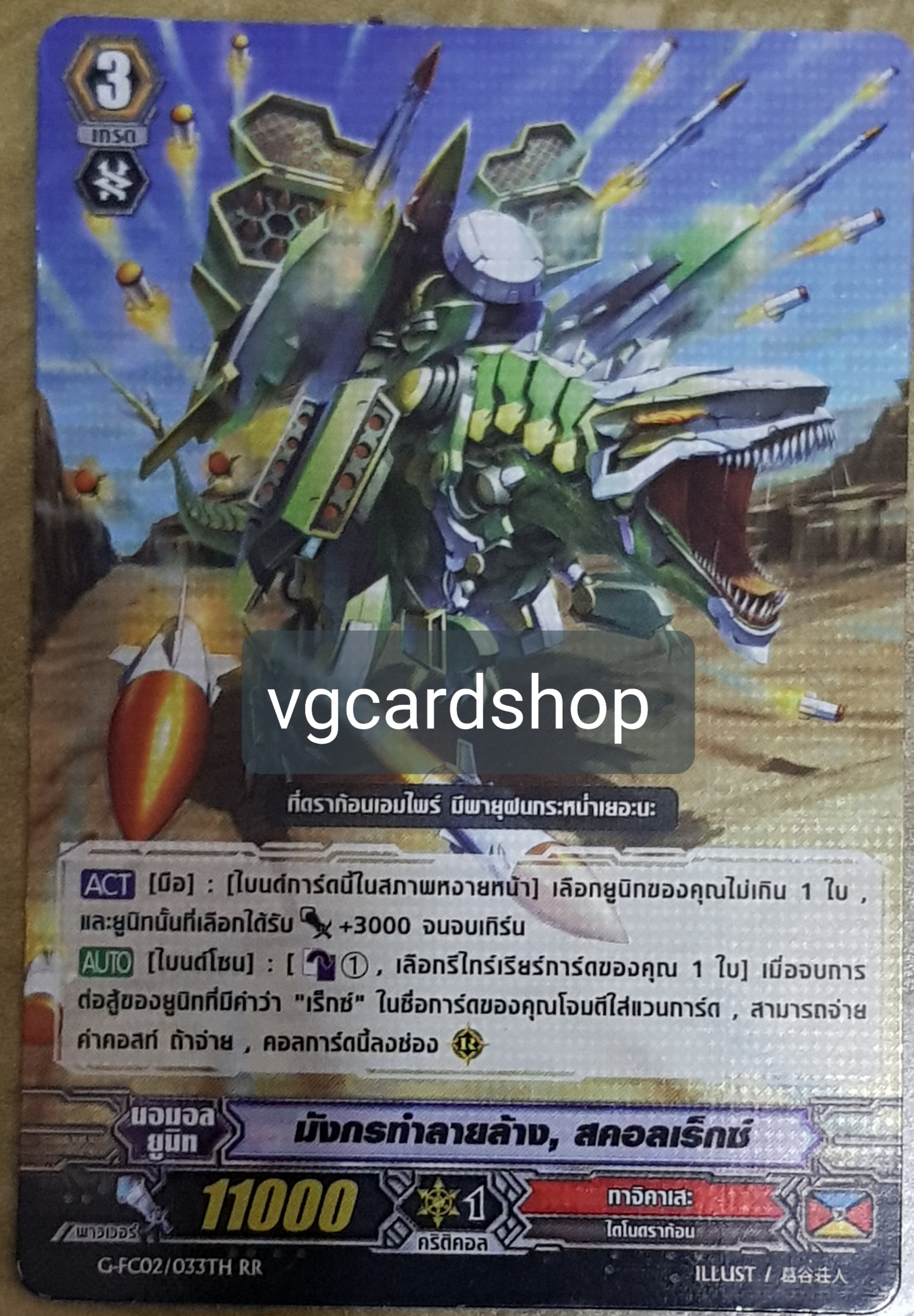 มังกรทำลายล้าง สคอลเร็กซ์ ฟอย