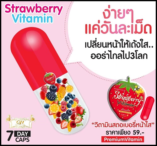 วิตามินสตอเบอรี่ หน้าใส Strawberry Vitamin