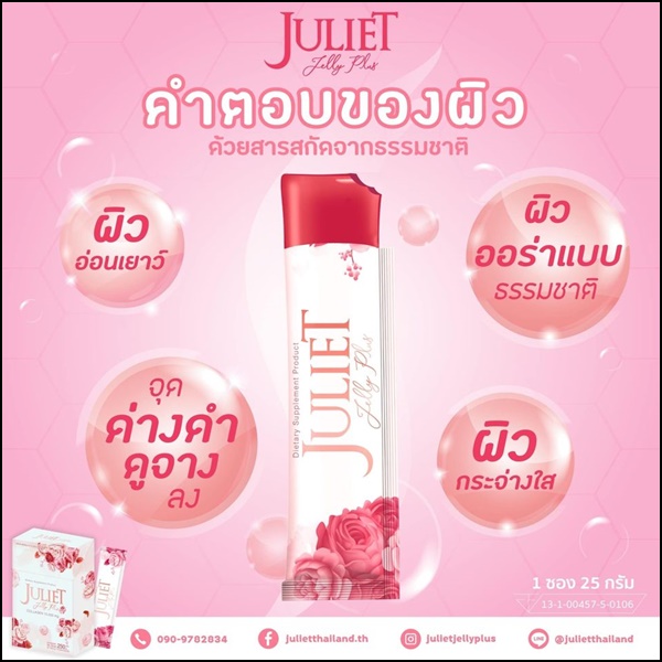 จูเลียต เจลลี่ พลัส Juliet Jelly Plus Collagen