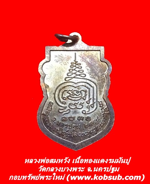 เหรียญหลวงพ่อสมหวัง เนื้อทองแดงรมมันปู วัดกลางบางพระ