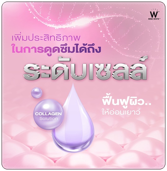 คอลลาเจนพลัส วิ้งไวท์ W Collagen Plus Wink White สูตรใหม่ (1แถม1)