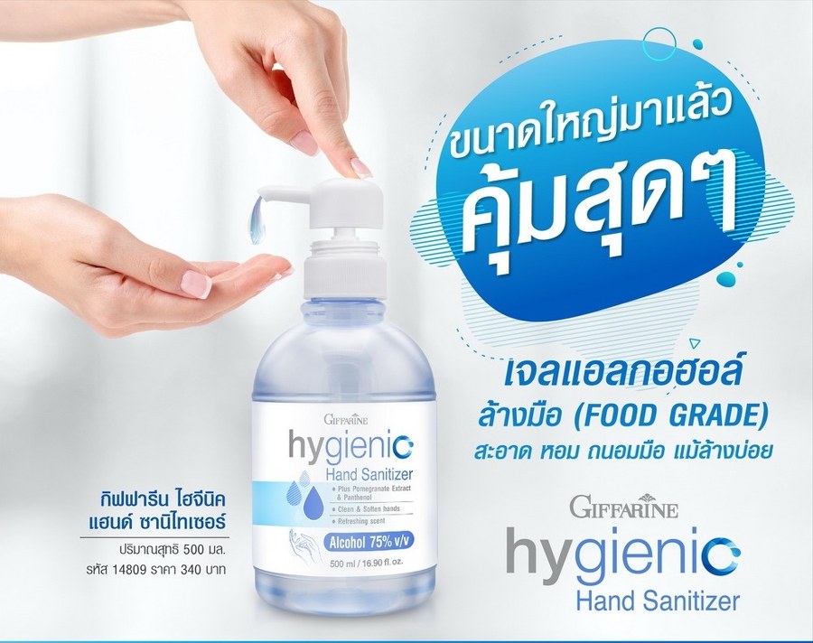 กิฟฟารีน เจลแอลกอฮอล์