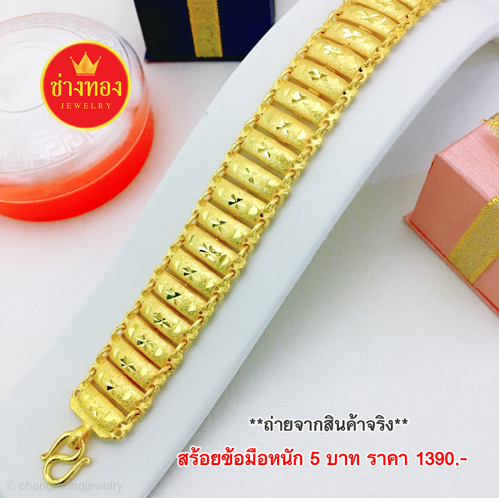 สร้อยข้อมือเลสตัดลายดาวหนัก 5 บาท