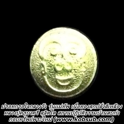 ปรอทกรอใจกลางวัง รุ่นแม่ทัพ เนื้อทองสุกปลั่งสีเหลือง หลวงปู่ครูบาศรี สถานปฏิบัติธรรมบ้านสบก๋ง