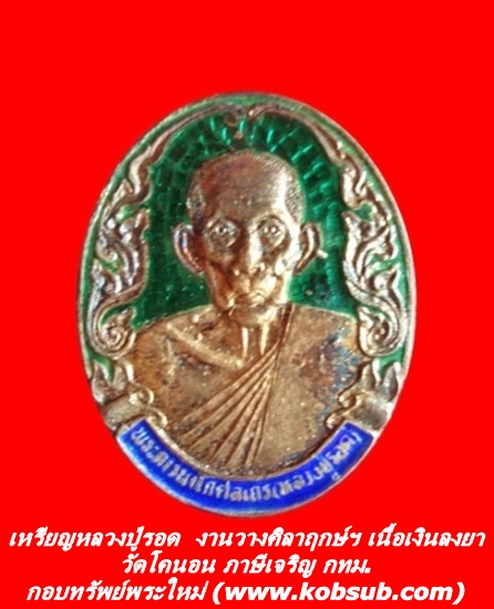 เหรียญหลวงปู่รอด งานวางศิลาฤกษ์สร้างวิหารหลวงปู่ เนื้อเงินลงยา วัดโคนอน