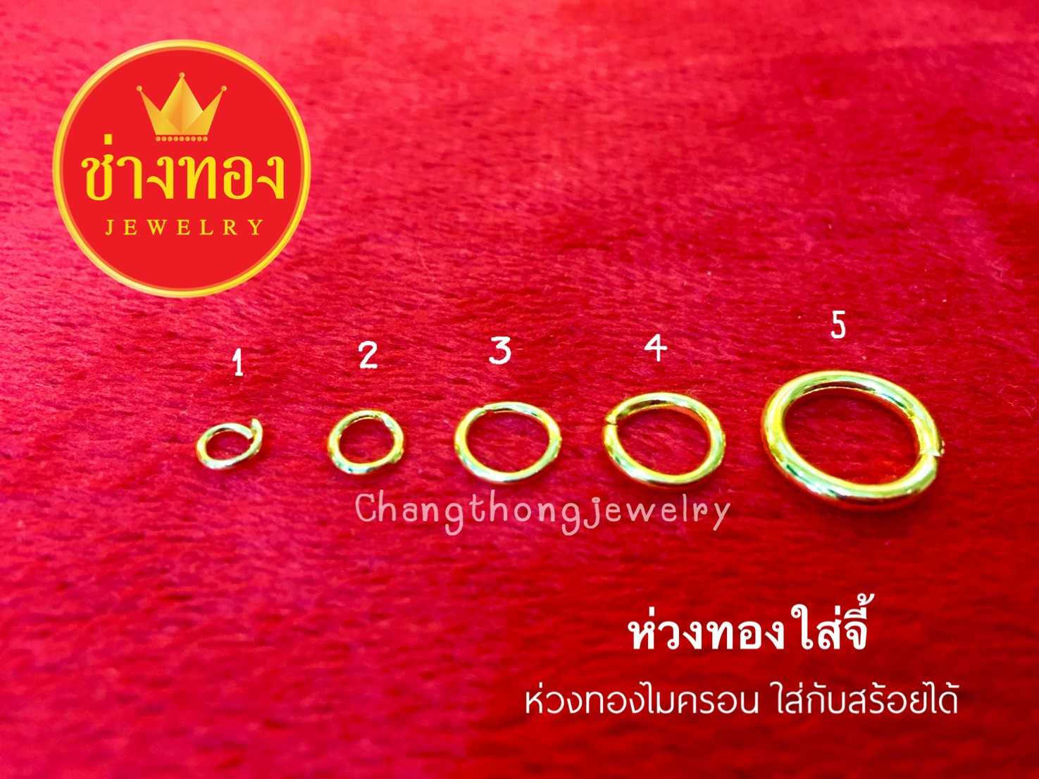 ห่วงทอง ห่วงทองใส่จี้ ห่วงทองใส่พระ