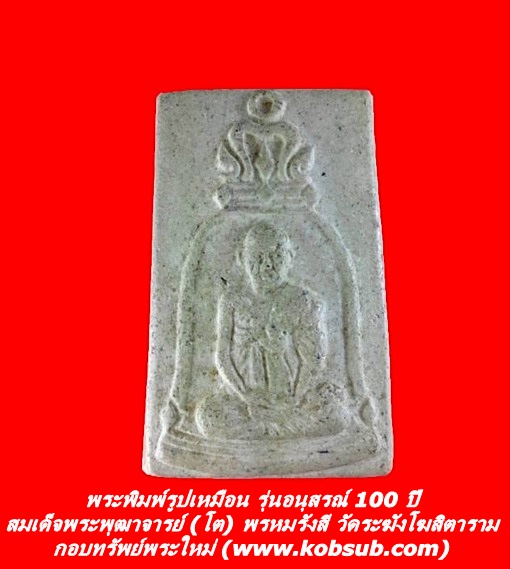 พระพิมพ์รูปเหมือน รุ่นอนุสรณ์ 100 ปี สมเด็จพระพุฒาจารย์ (โต) พรหมรังสี วัดระฆังโฆสิตาราม