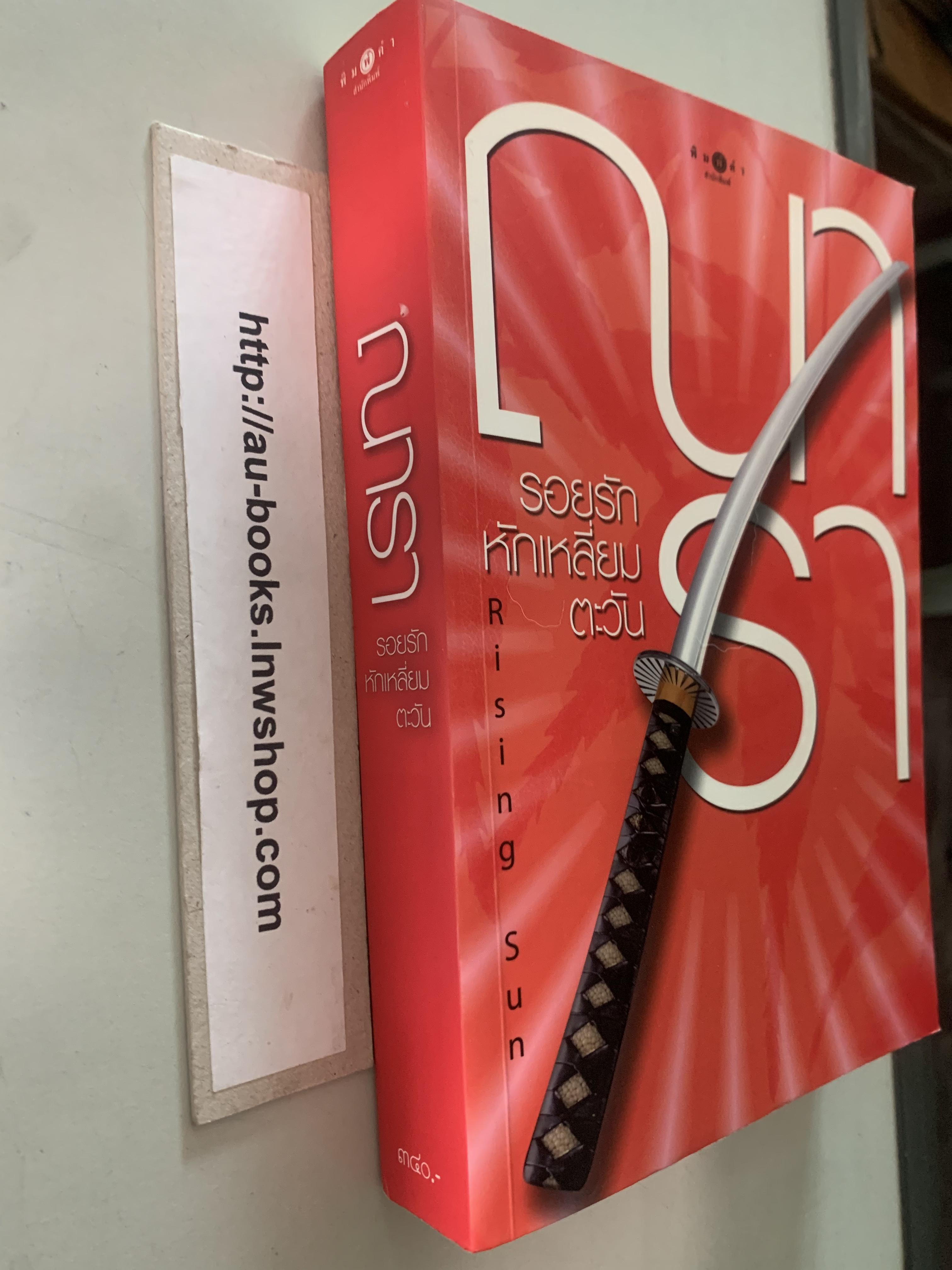 รอยรักหักเหลี่ยมตะวัน/ณารา